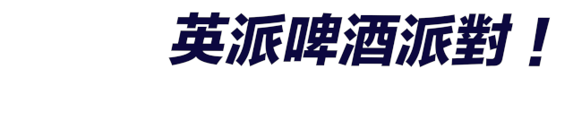 2025英派啤酒派對！Rule Beertania!